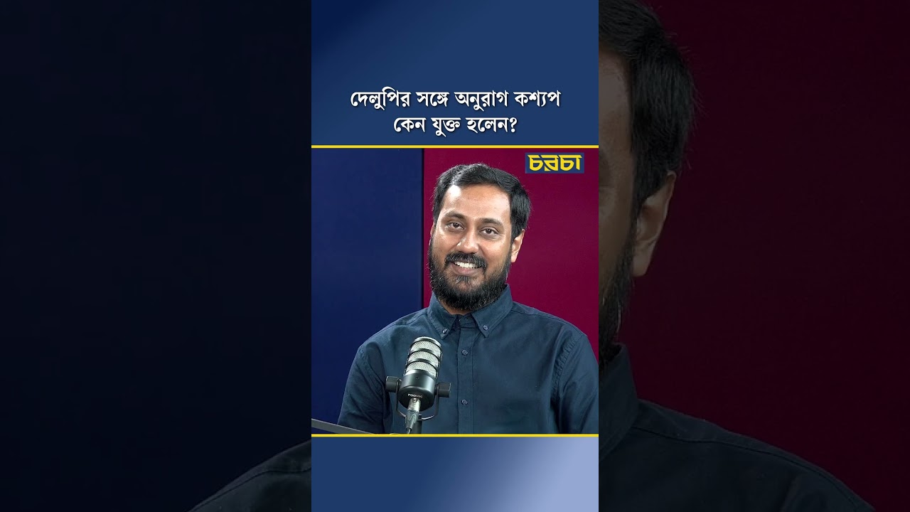 দেলুপির সঙ্গে অনুরাগ কশ্যপ কেন যুক্ত হলেন?