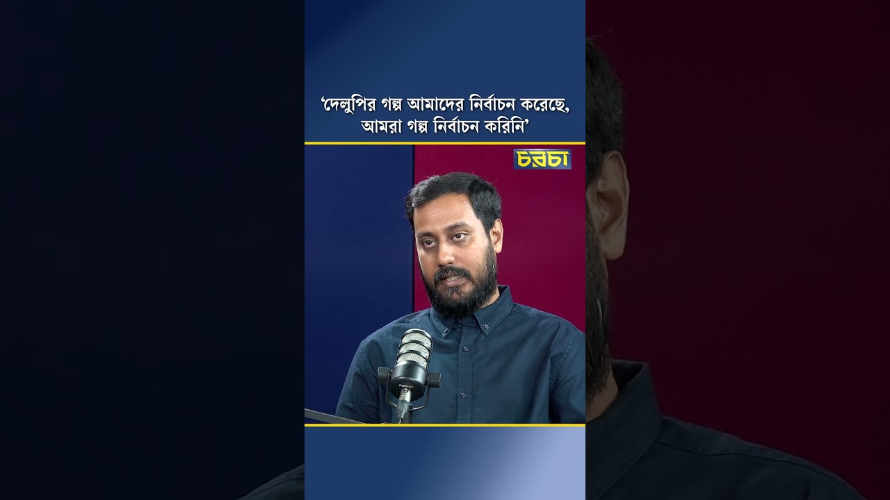 ‘দেলুপির গল্প আমাদের নির্বাচন করেছে, আমরা গল্প নির্বাচন করিনি’