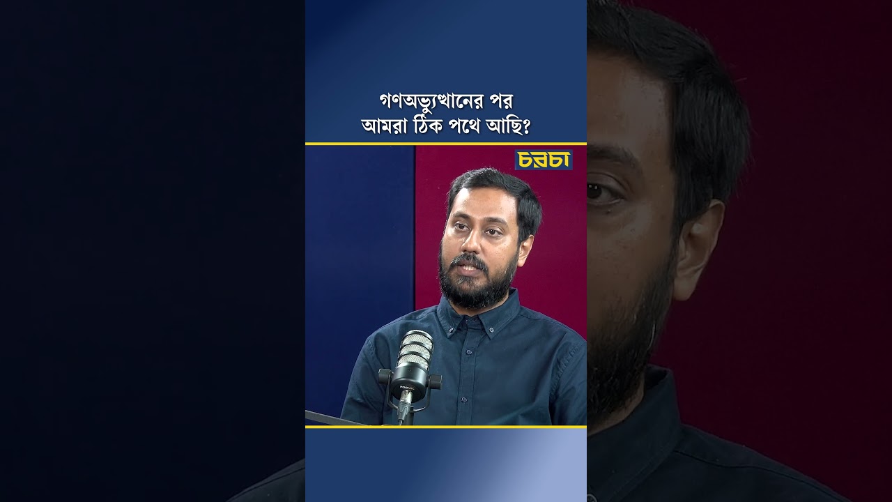 গণঅভ্যুত্থানের পর আমরা ঠিক পথে আছি?