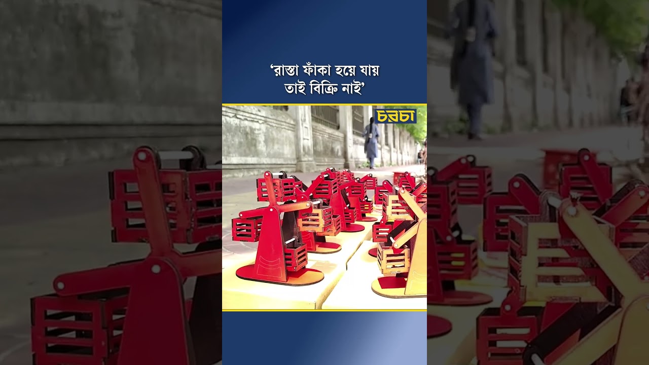 ‘রাস্তা ফাঁকা হয়ে যায়, তাই বিক্রি নাই’