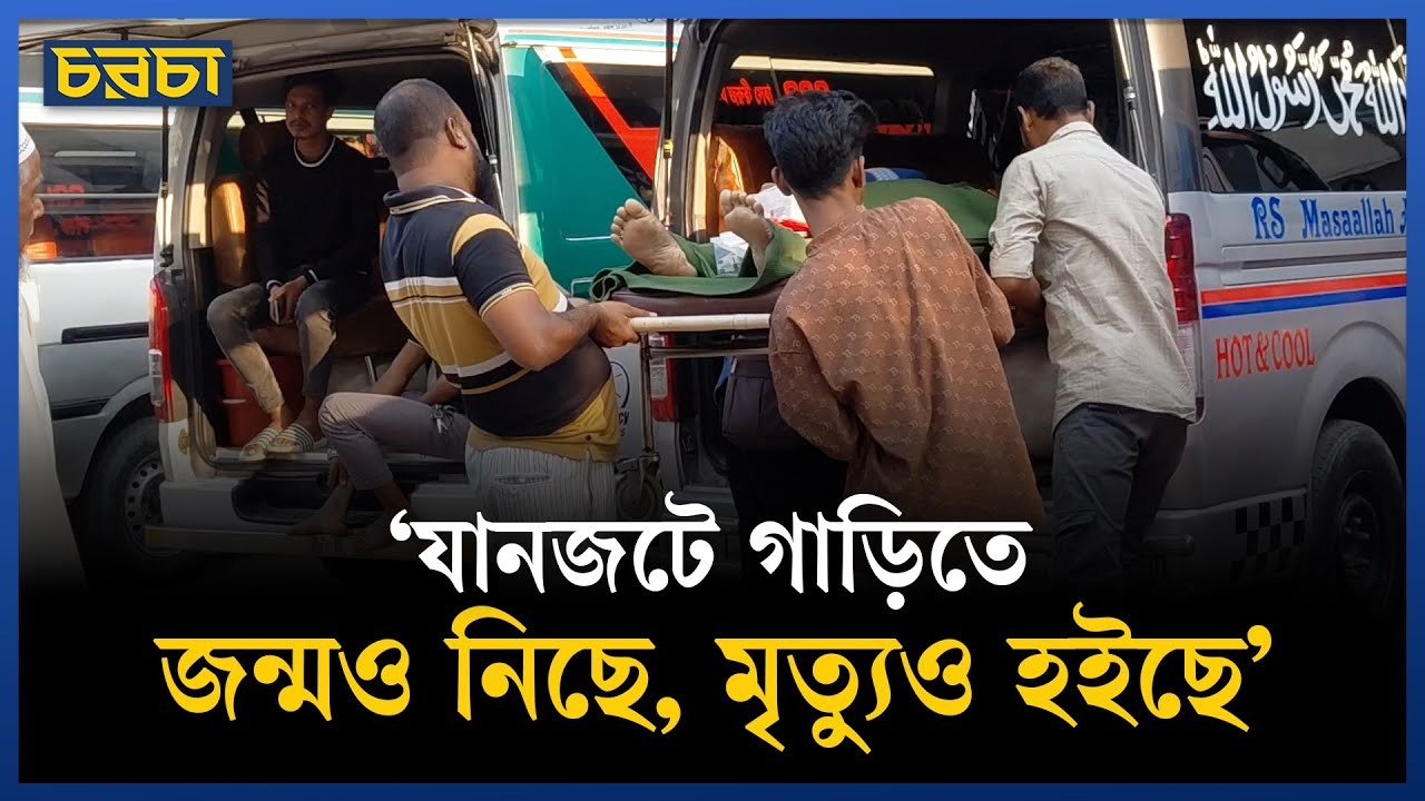 যানজট : যেখানে জীবন থেমে যায়
