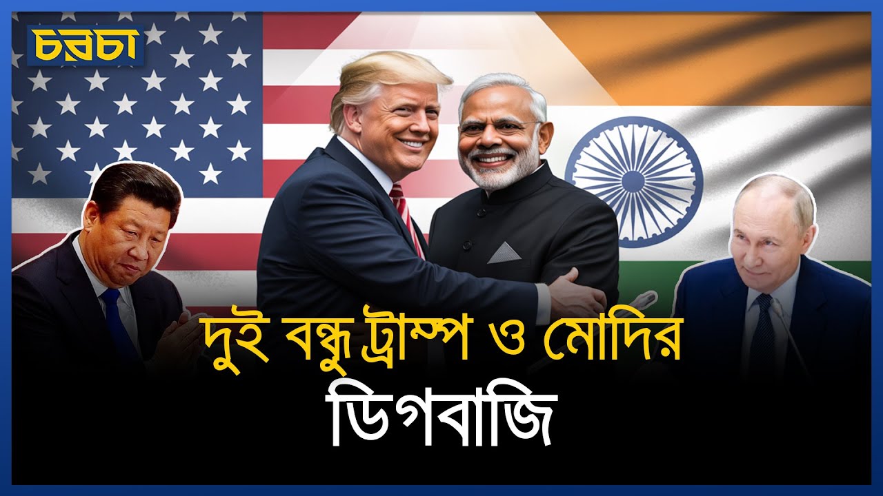 ভারত ও আমেরিকা আবার কাছে আসছে!