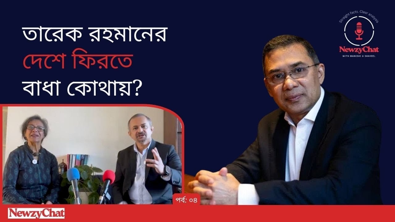 তারেক রহমানের দেশে ফিরতে বাধা কোথায়?