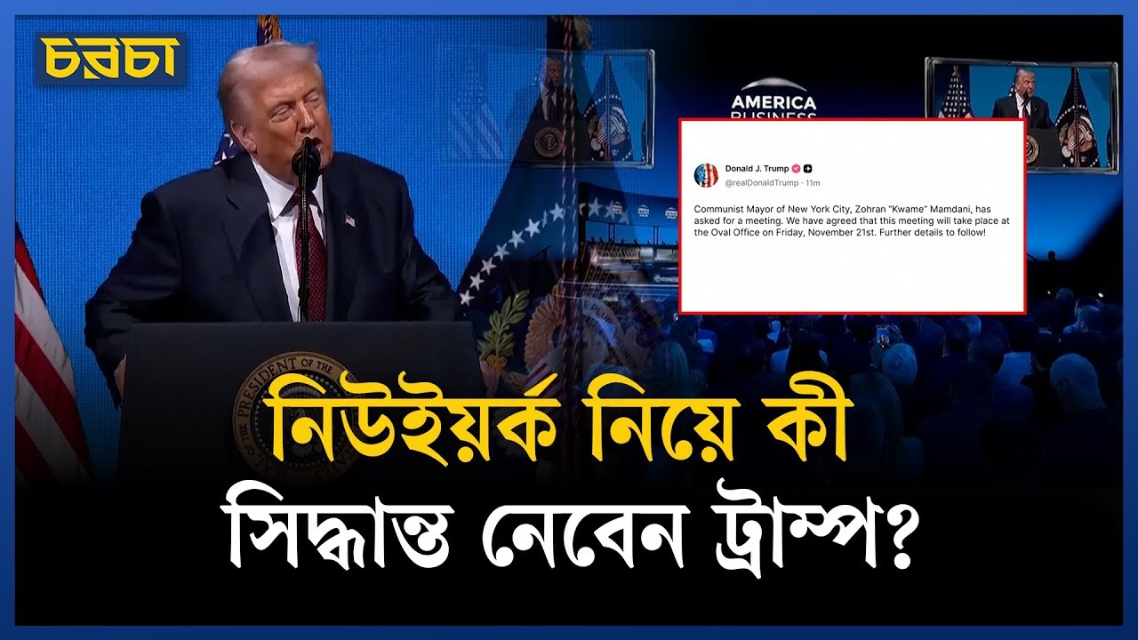 বিরোধ থেকে বৈঠক, মুখোমুখি হচ্ছেন ট্রাম্প–মামদানি
