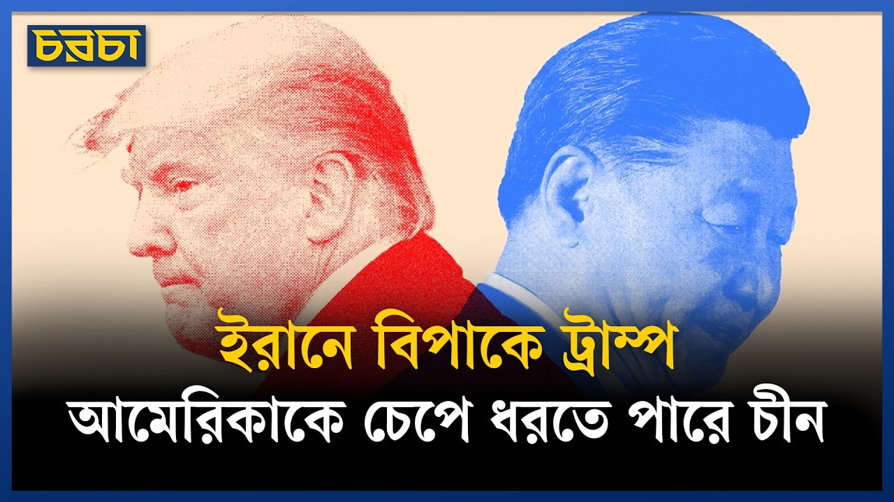 ইরান থেকে রেহাই পেতে চীন যাচ্ছেন ট্রাম্প?