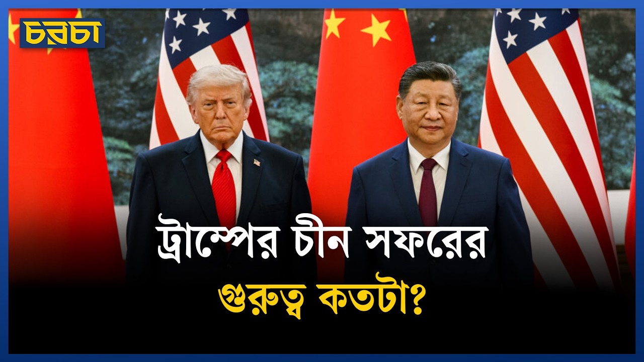 ট্রাম্পের চীন সফরের গুরুত্ব কতটা?