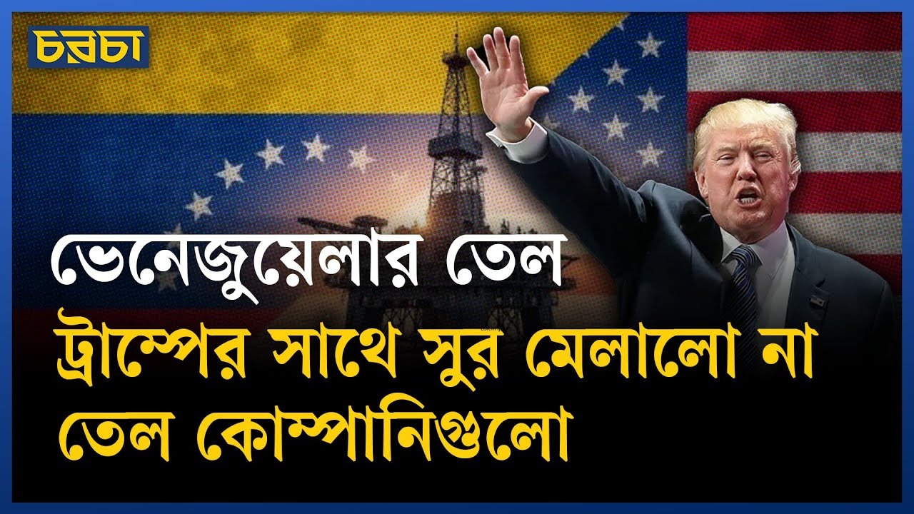 ভেনেজুয়েলার তেল- ট্রাম্পের কথায় আস্থা পাচ্ছে না তেল কোম্পানিগুলো
