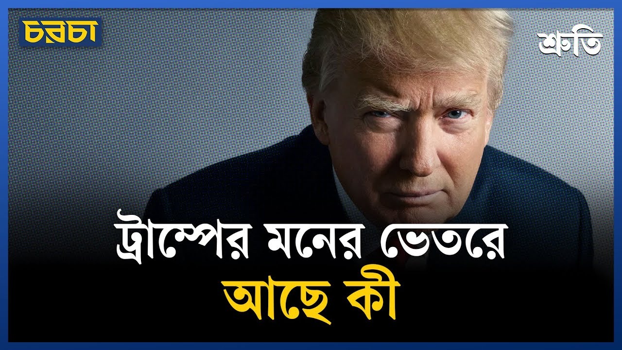 ডোনাল্ড ট্রাম্প কী ফ্যাসিস্ট হয়ে উঠছেন