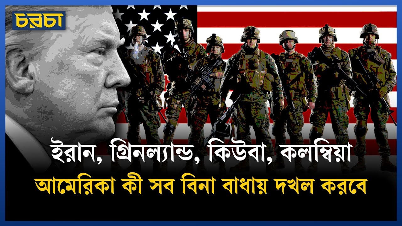 আমেরিকাকে বাধা দেওয়ার কেউ নেই