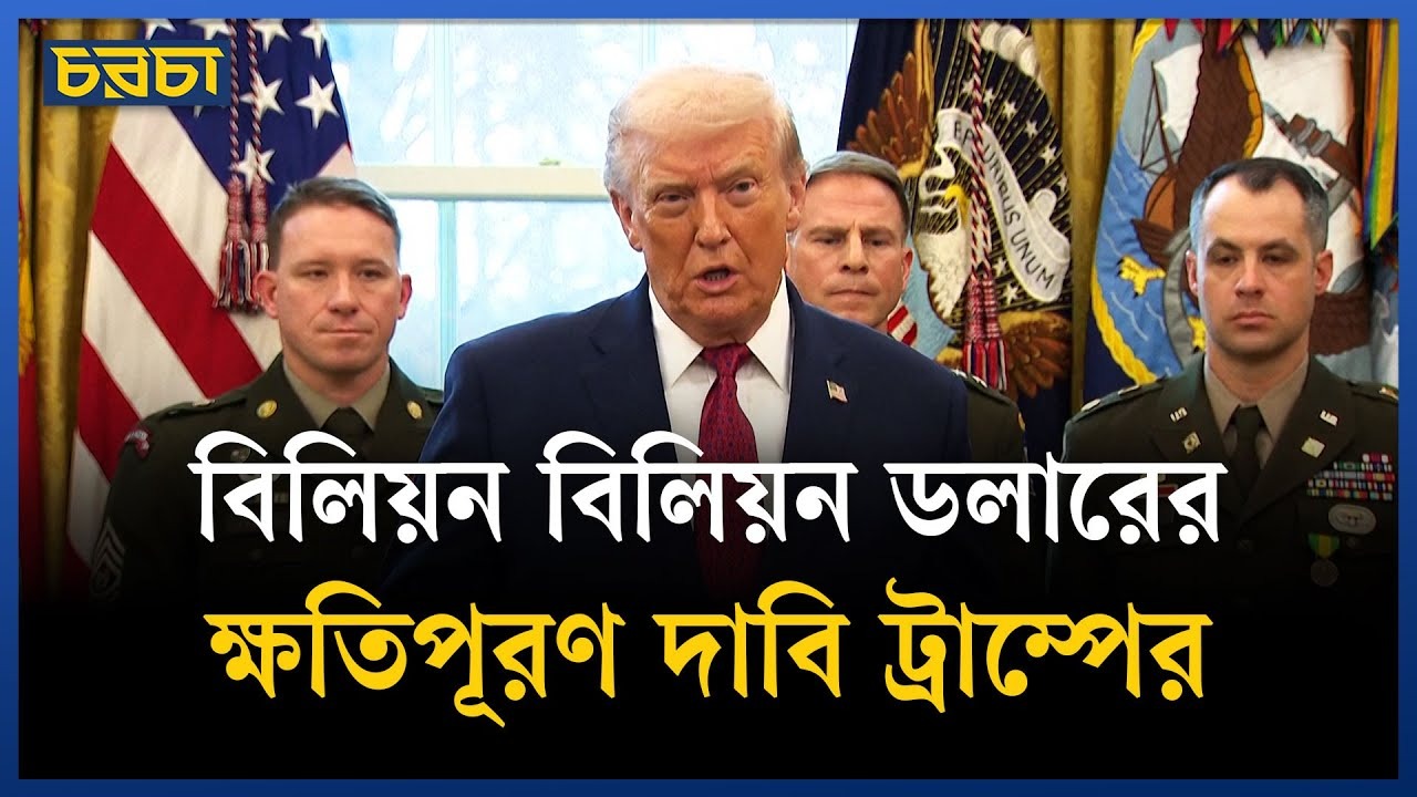 বিবিসির বিরুদ্ধে মামলা ট্রাম্পের, চাইলেন ক্ষতিপূরণ