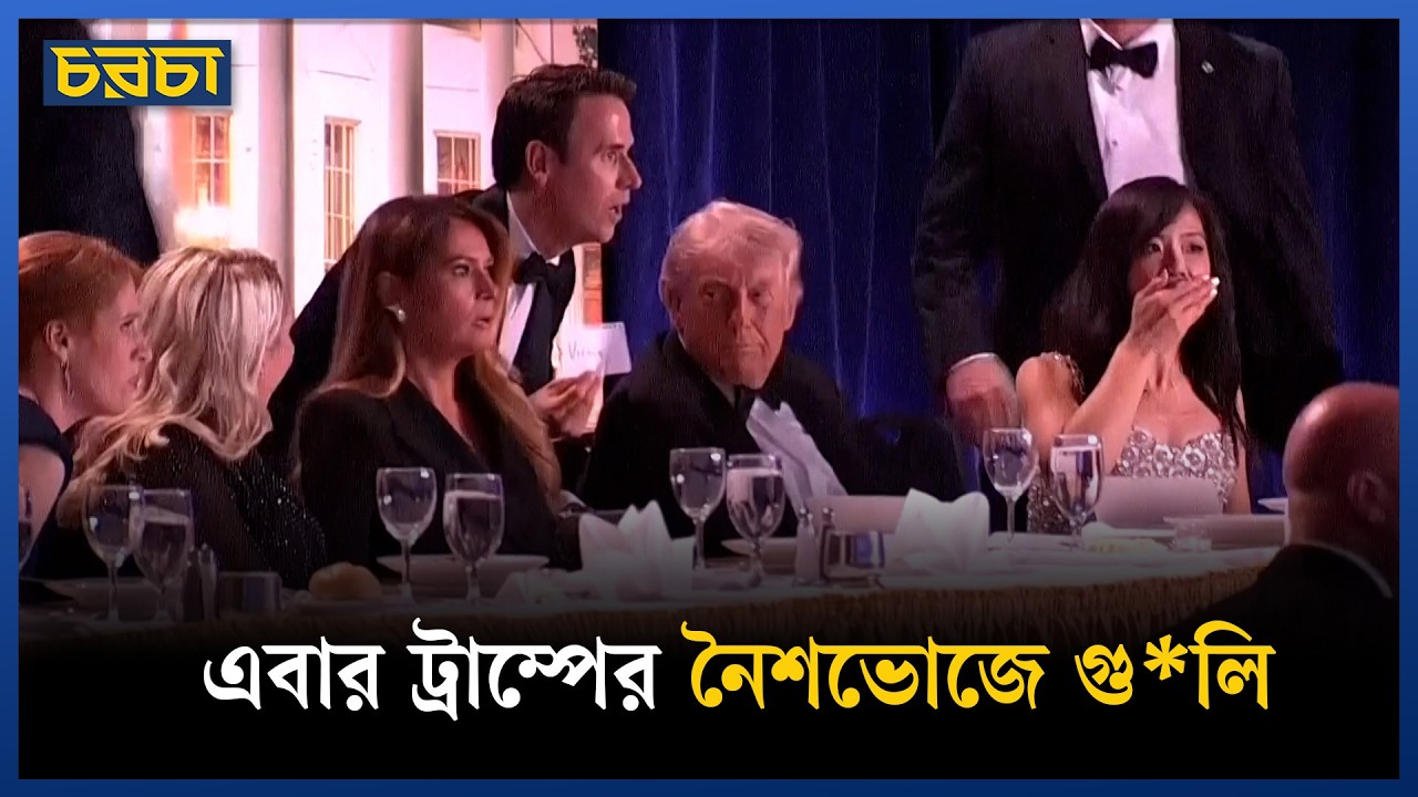 কে গুলি করল ট্রাম্পের অনুষ্ঠানে?