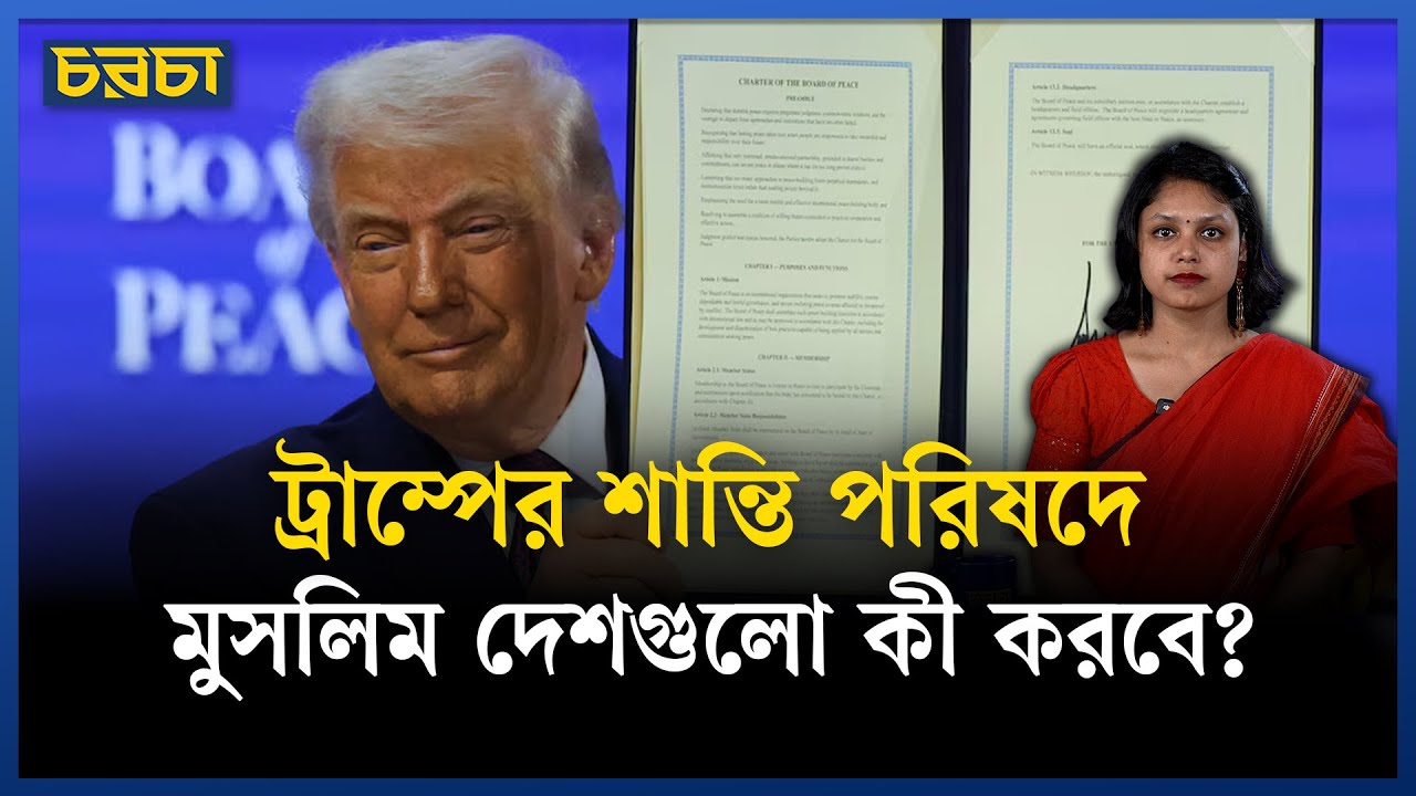 ট্রাম্পের ‘বোর্ড অব পিসে’ ৮ মুসলিম দেশ, গাজার জন্য উপকারী?