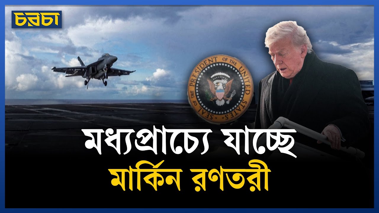 ইরান ঘিরে ফের উত্তেজনা