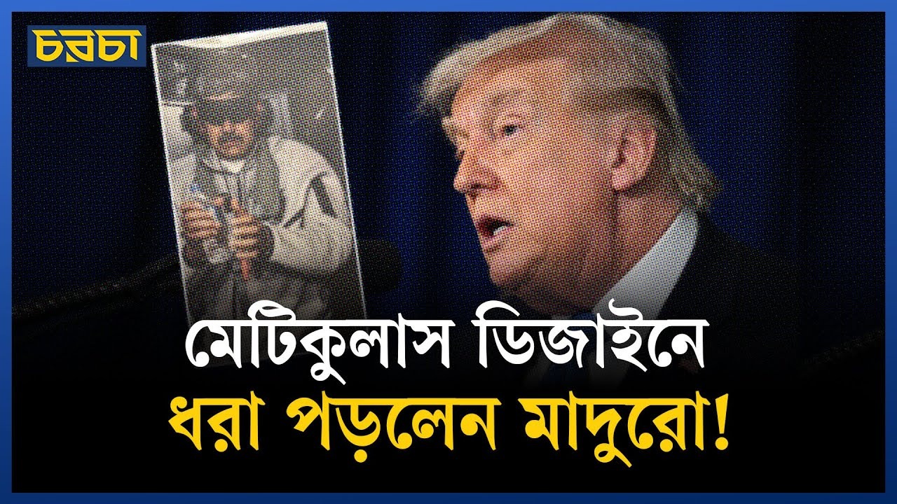 ভেনেজুয়েলা ট্রাম্পের জন্য কঠিন পরীক্ষা!