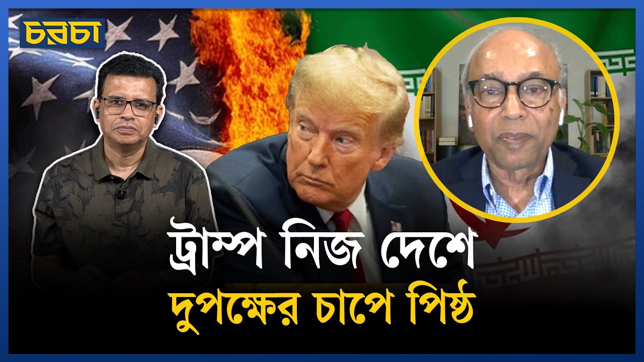 চীন ও রাশিয়ার সঙ্গে আলাপ করা ছাড়া পথ নেই ট্রাম্পের