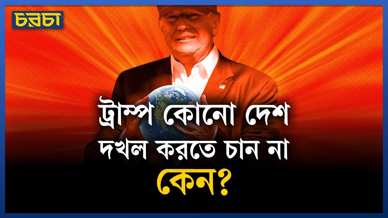 প্রেসিডেন্ট ট্রাম্পের লক্ষ্য দেশ নয়, সম্পদ দখল