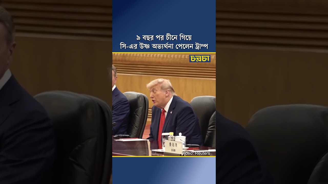 ৯ বছর পর চীনে গিয়ে সি-এর উষ্ণ অভ্যর্থনা পেলেন ট্রাম্প