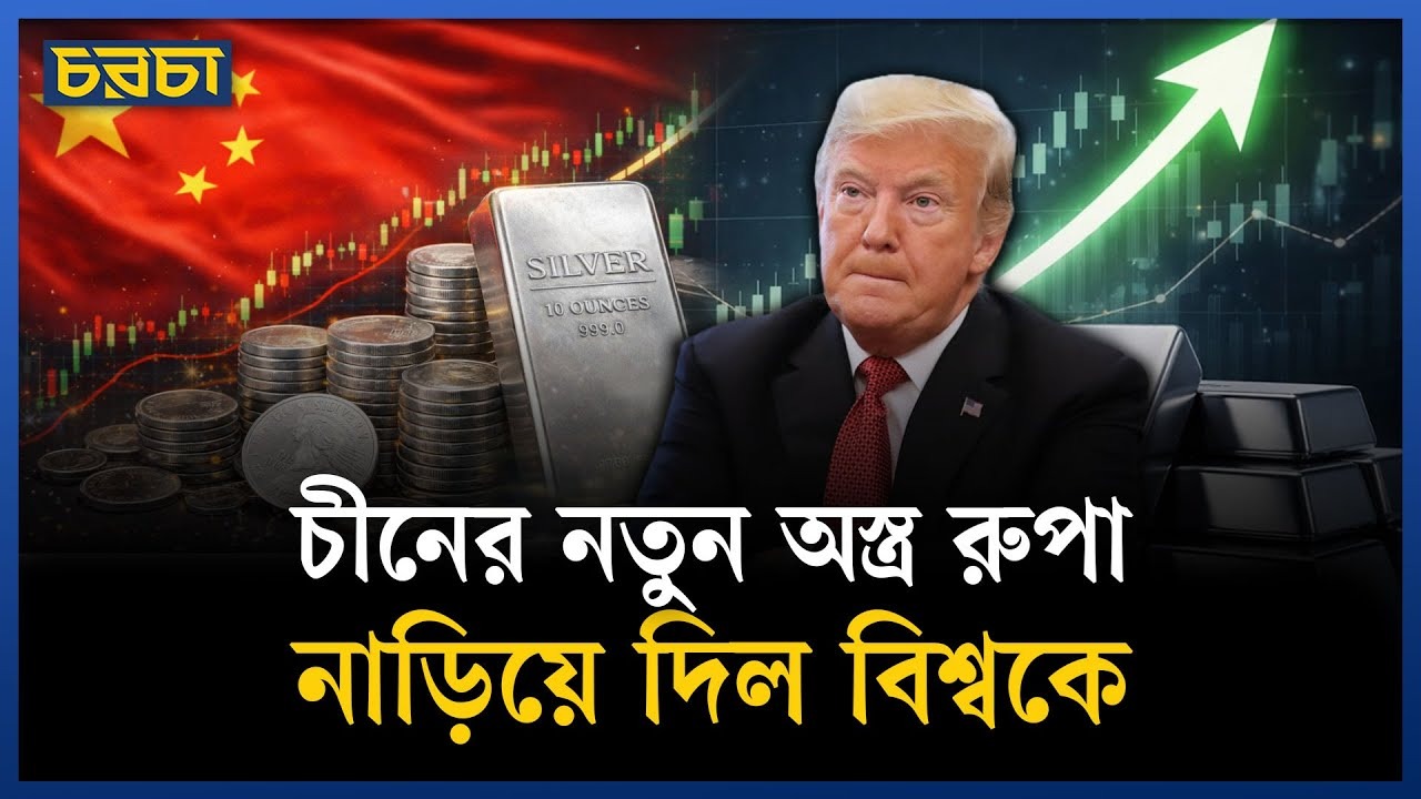 রুপার পর চীনের নতুন অস্ত্র কী? দুশ্চিন্তায় ট্রাম্প