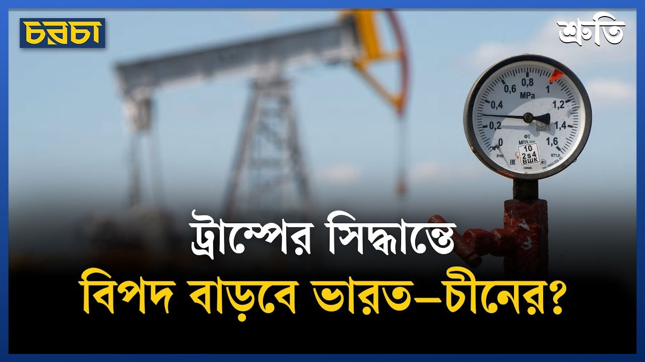 ভারতের ওপর ৫০০ শতাংশ শুল্কের বিলে ট্রাম্পের সম্মতি, কেন