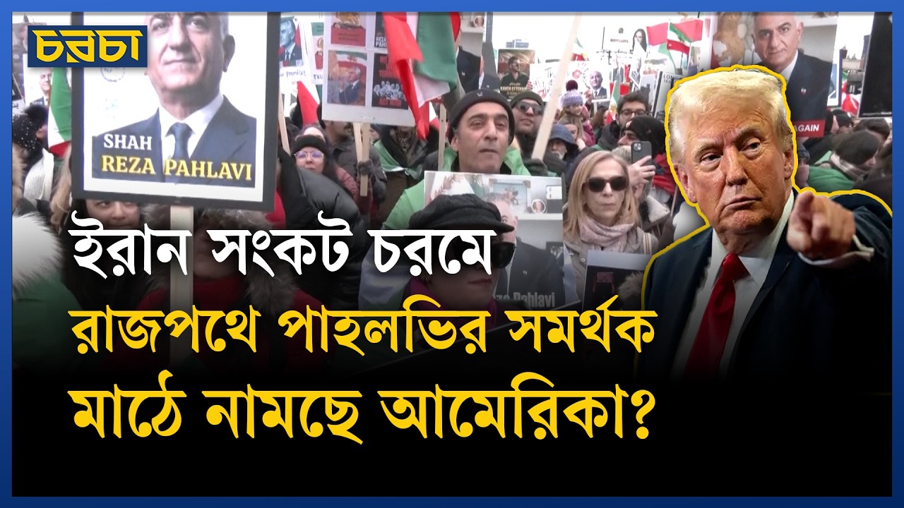 ইরান ইস্যুতে উত্তাল টরন্টো