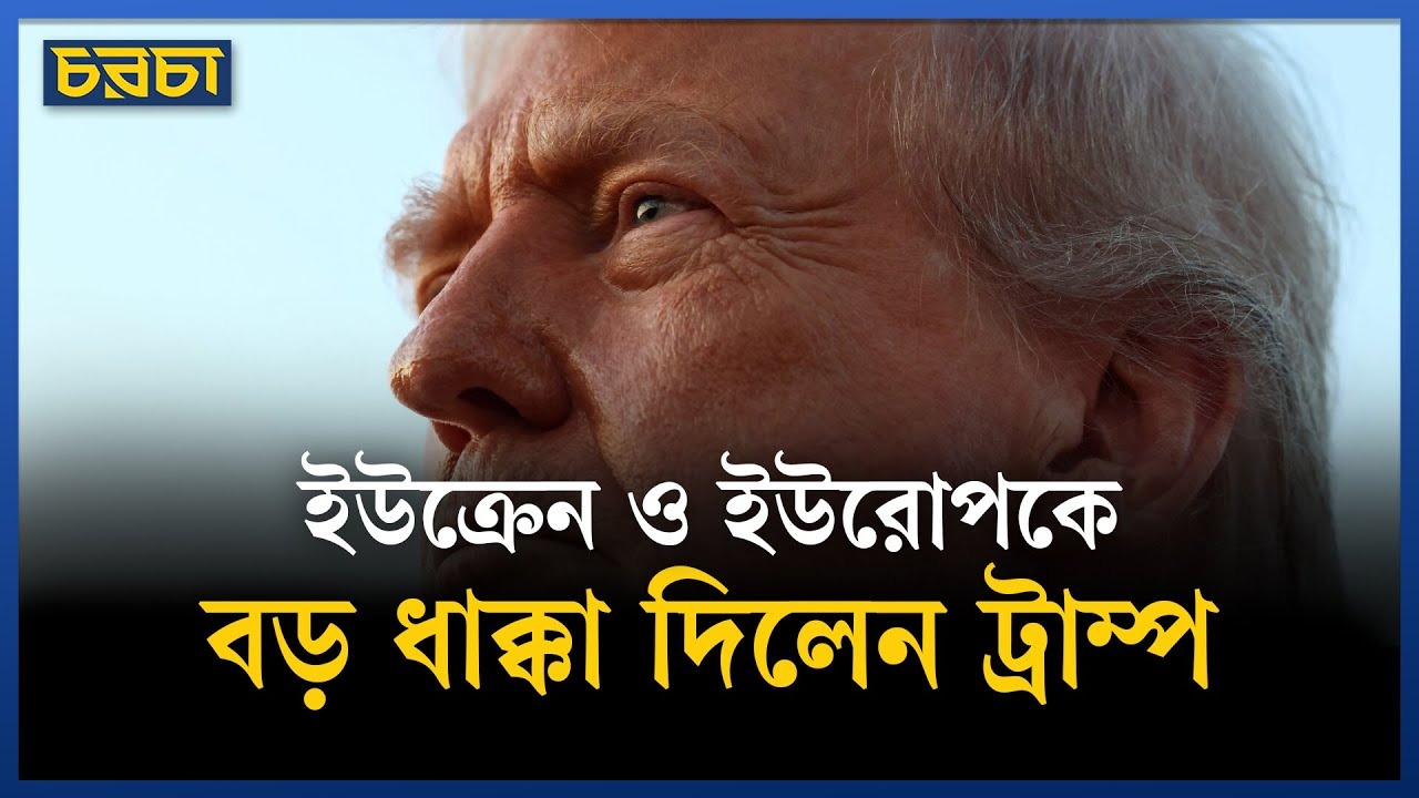 ধাক্কা খেল ইউরোপ, রক্ষা পেল চীন