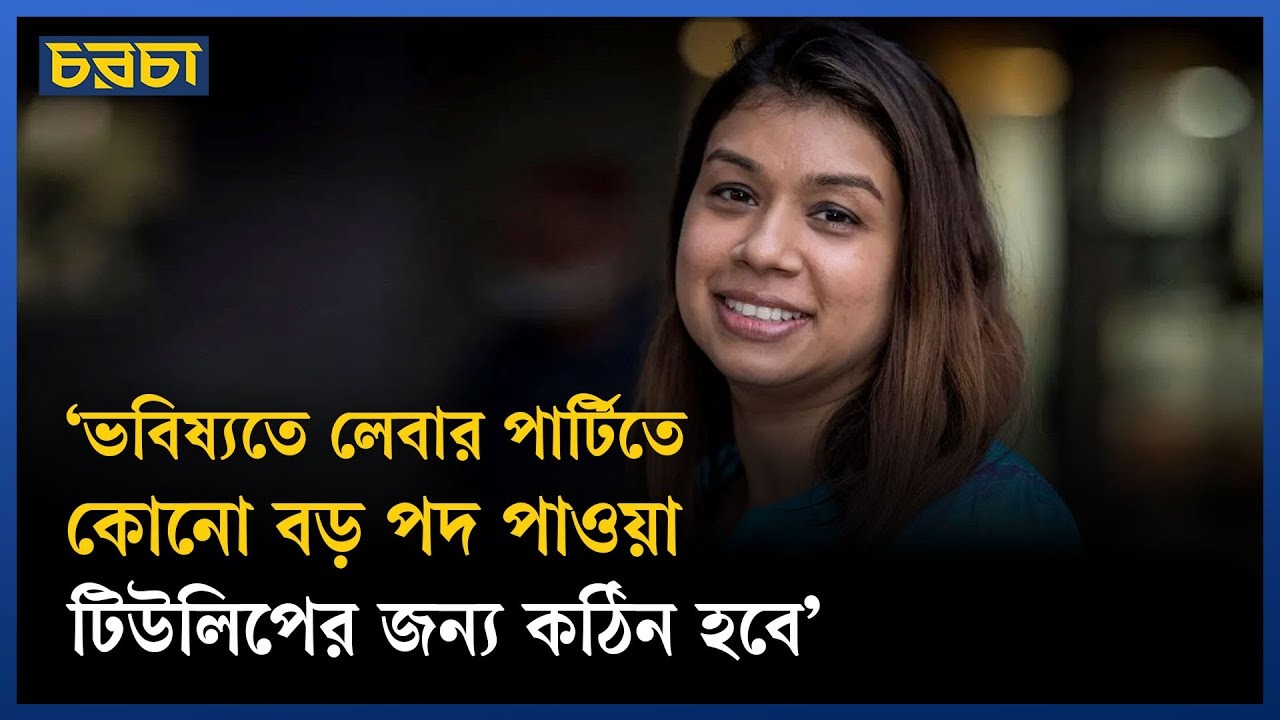 ‘ভবিষ্যতে লেবার পার্টিতে কোনো বড় পদ পাওয়া টিউলিপের জন্য কঠিন হবে’