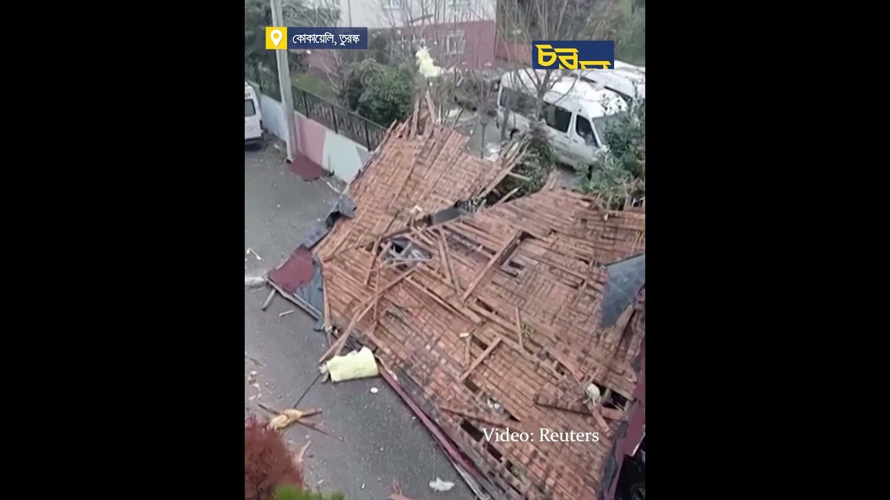 তুরস্কের ঝড়ো হাওয়ায় উড়ে গেল বাড়ির ছাদ