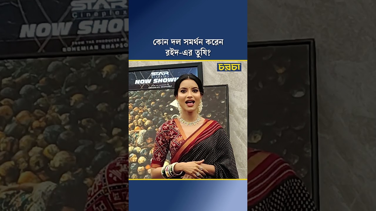 কোন দল সমর্থন করেন রইদ-এর তুষি?