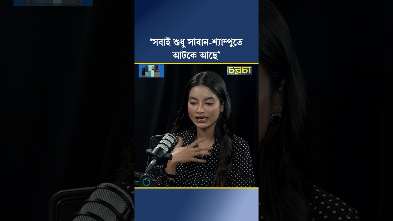 ‘সবাই শুধু সাবান-শ্যাম্পুতে আটকে আছে’