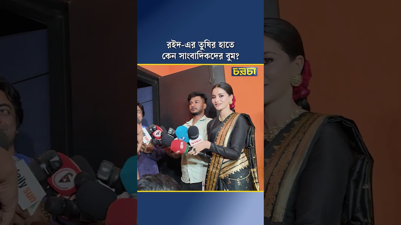 রইদ-এর তুষির হাতে কেন সাংবাদিকদের বুম?