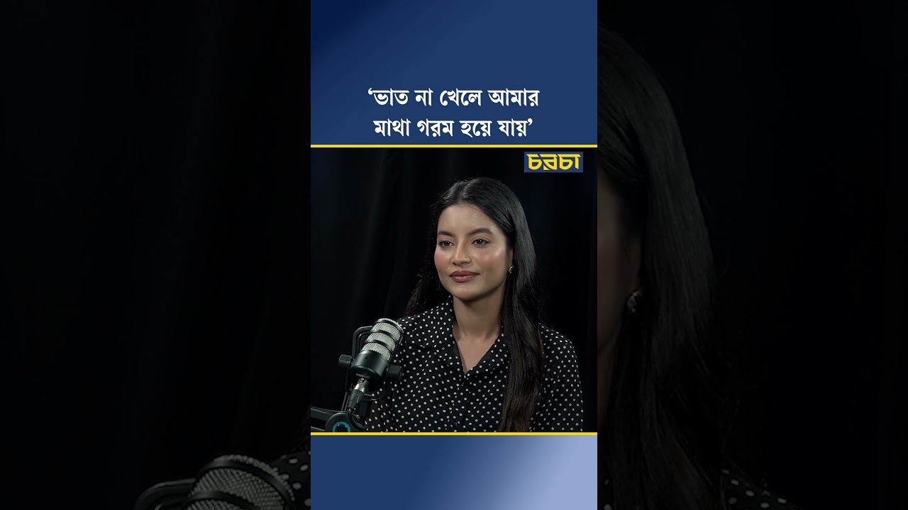 ‘ভাত না খেলে আমার মাথা গরম হয়ে যায়’