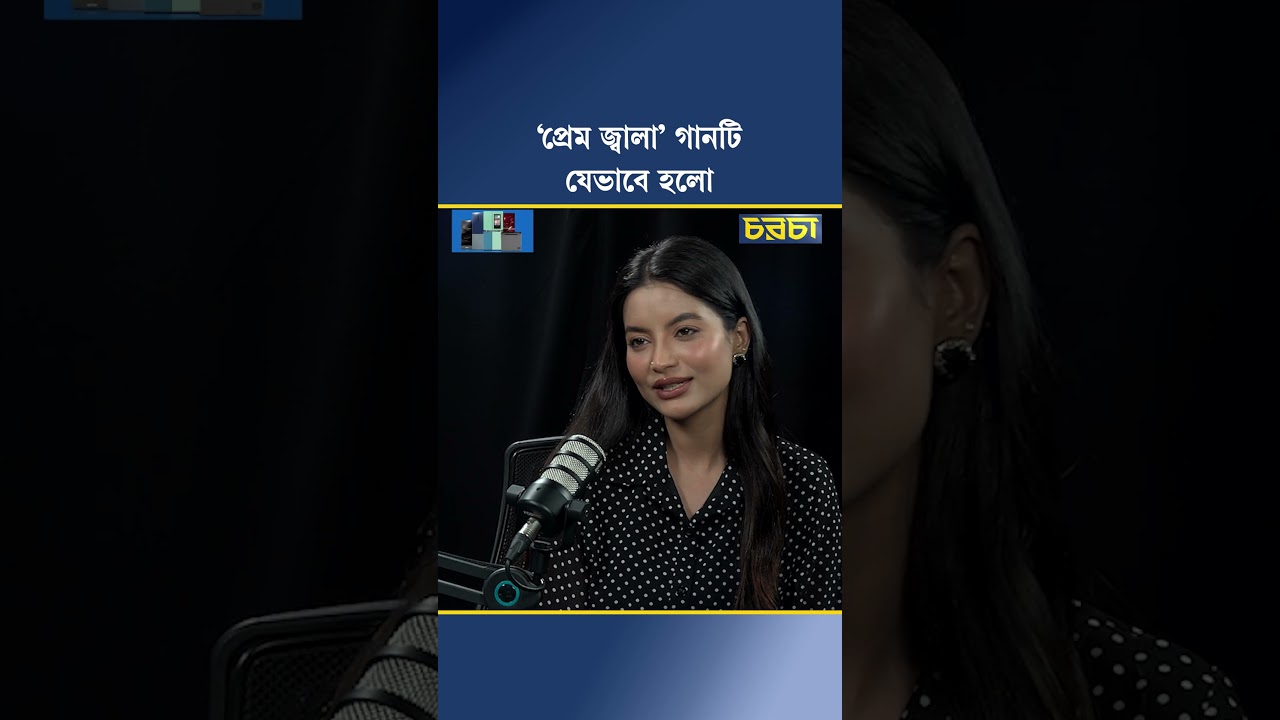 ‘প্রেম জ্বালা’ গানটি যেভাবে হলো