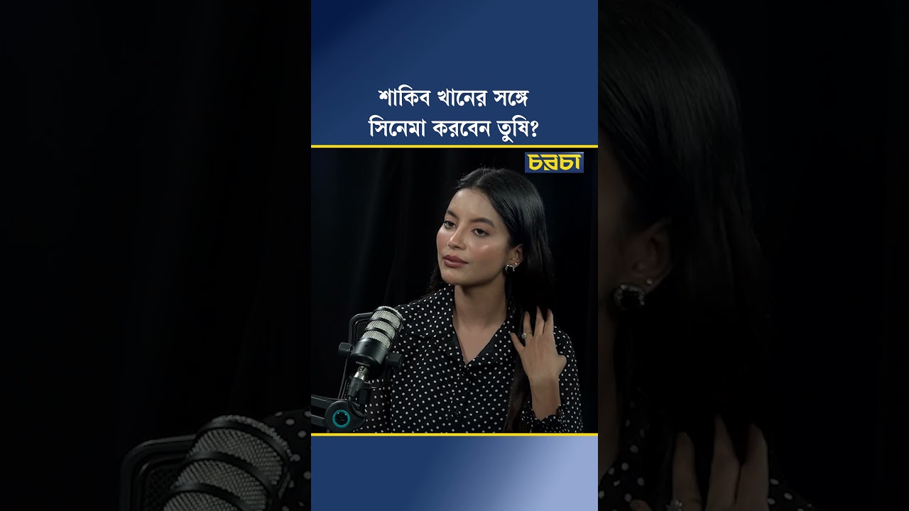 শাকিব খানের সঙ্গে সিনেমা করবেন তুষি?