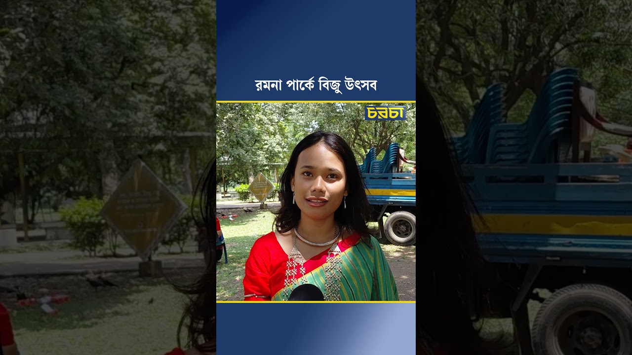 রমনা পার্কে বিজু উৎসব