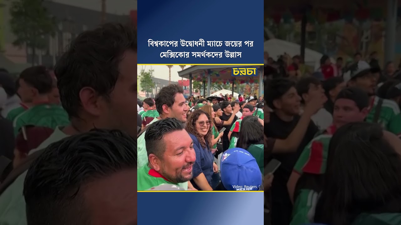 বিশ্বকাপের উদ্বোধনী ম্যাচে জয়ের পর মেক্সিকোর সমর্থকদের উল্লাস