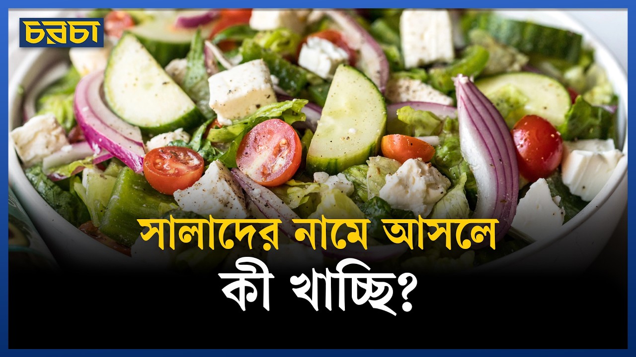 সালাদ যেভাবে ‘হেলদি’ হবে