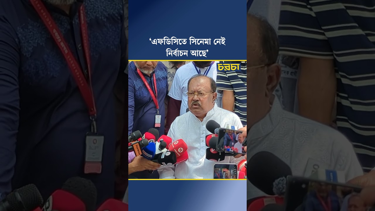 ‘এফডিসিতে সিনেমা নেই, নির্বাচন আছে’