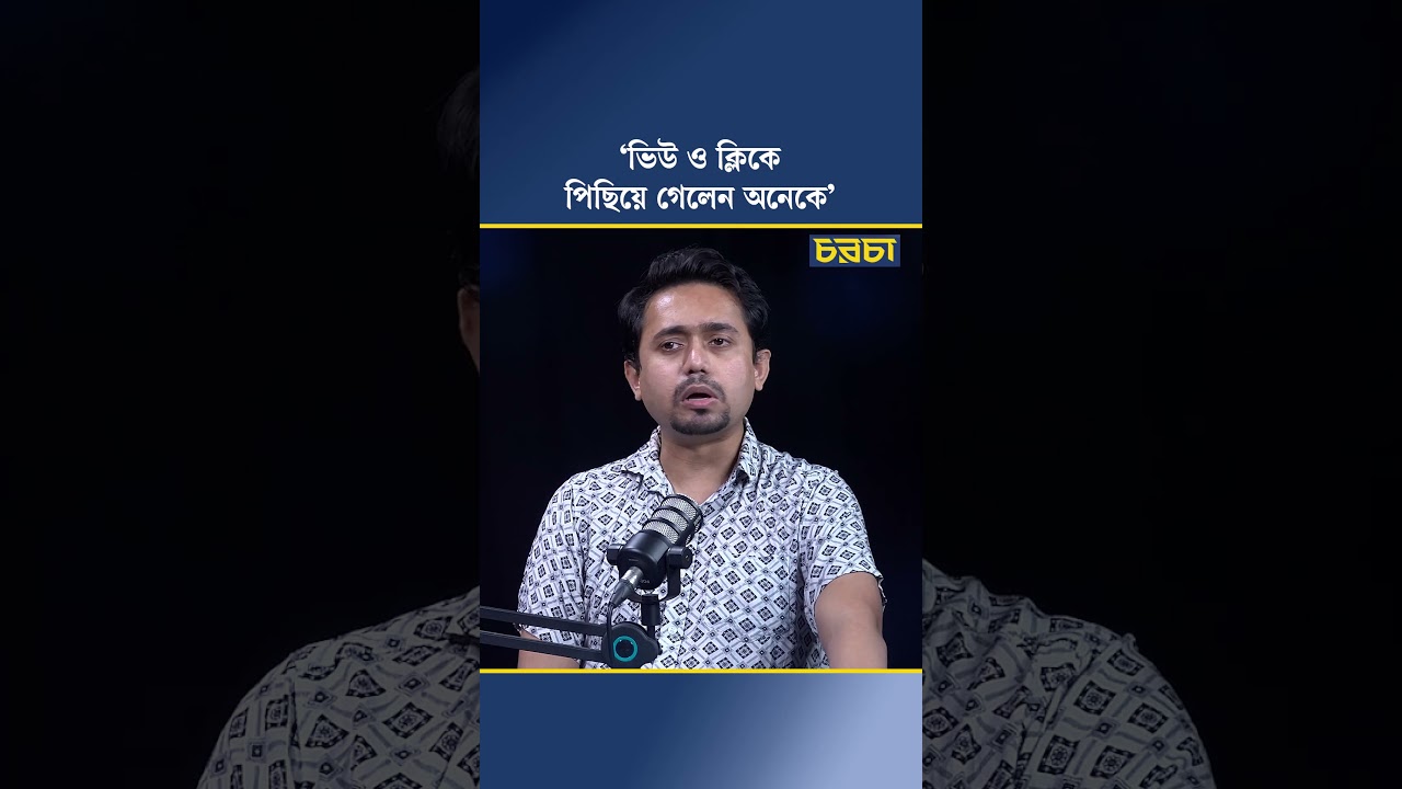 ‘ভিউ ও ক্লিকে পিছিয়ে গেলেন অনেকে’