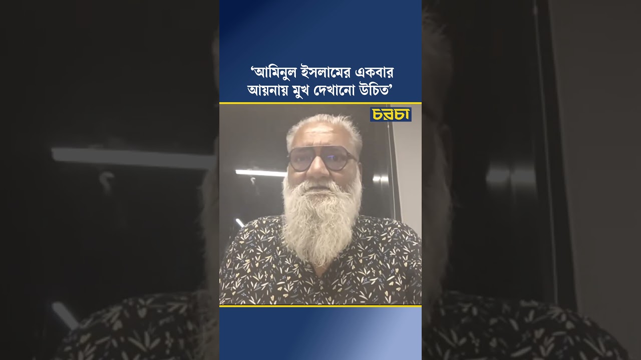‘আমিনুল ইসলামের একবার আয়নায় মুখ দেখানো উচিত’