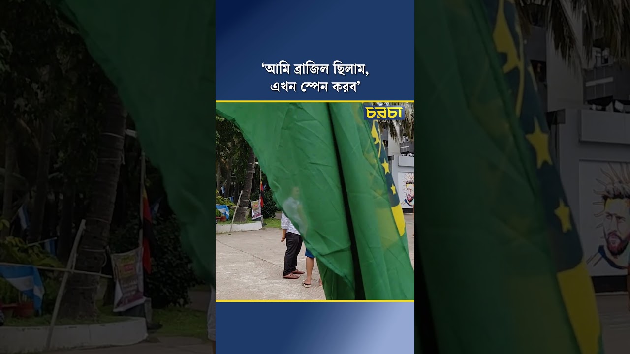 ‘আমি ব্রাজিল ছিলাম, এখন স্পেন করব’