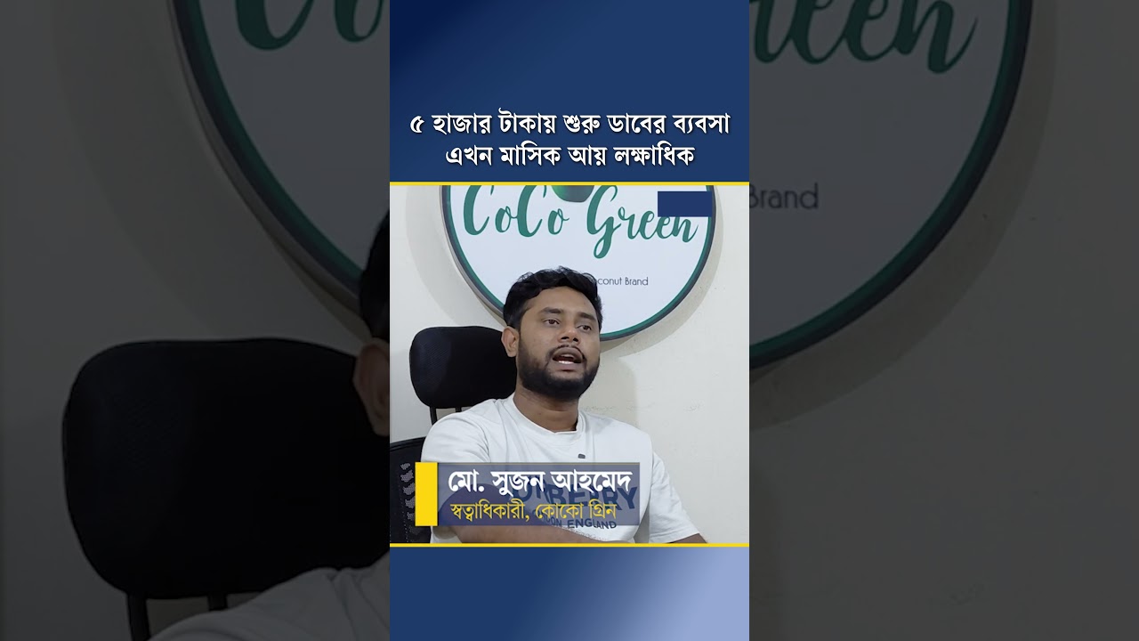৫ হাজার টাকায় শুরু ডাবের ব্যবসা, এখন মাসিক আয় লক্ষাধিক