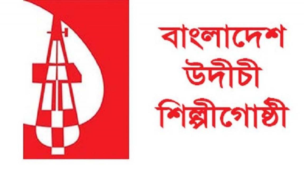 খালেদা জিয়ার মৃত্যুতে উদীচীর শোক