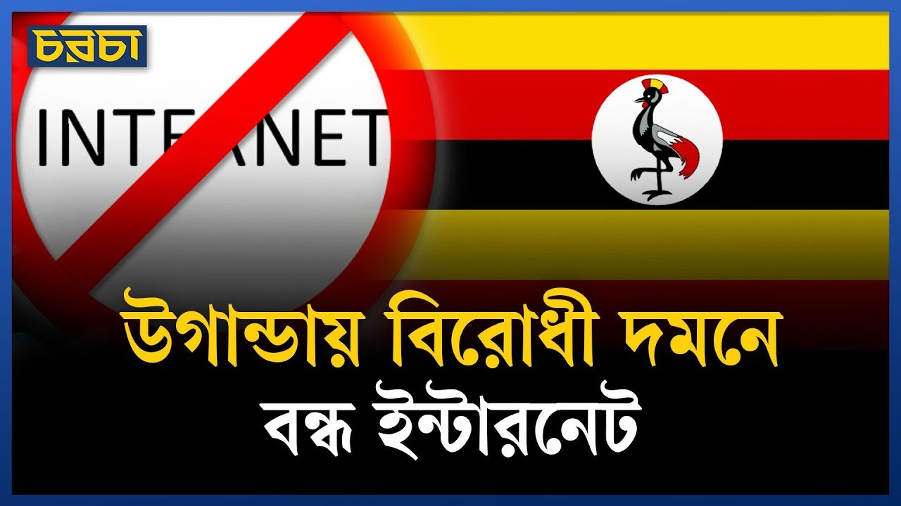 উগান্ডায় বন্ধ ইন্টারনেট, কারণ নির্বাচন
