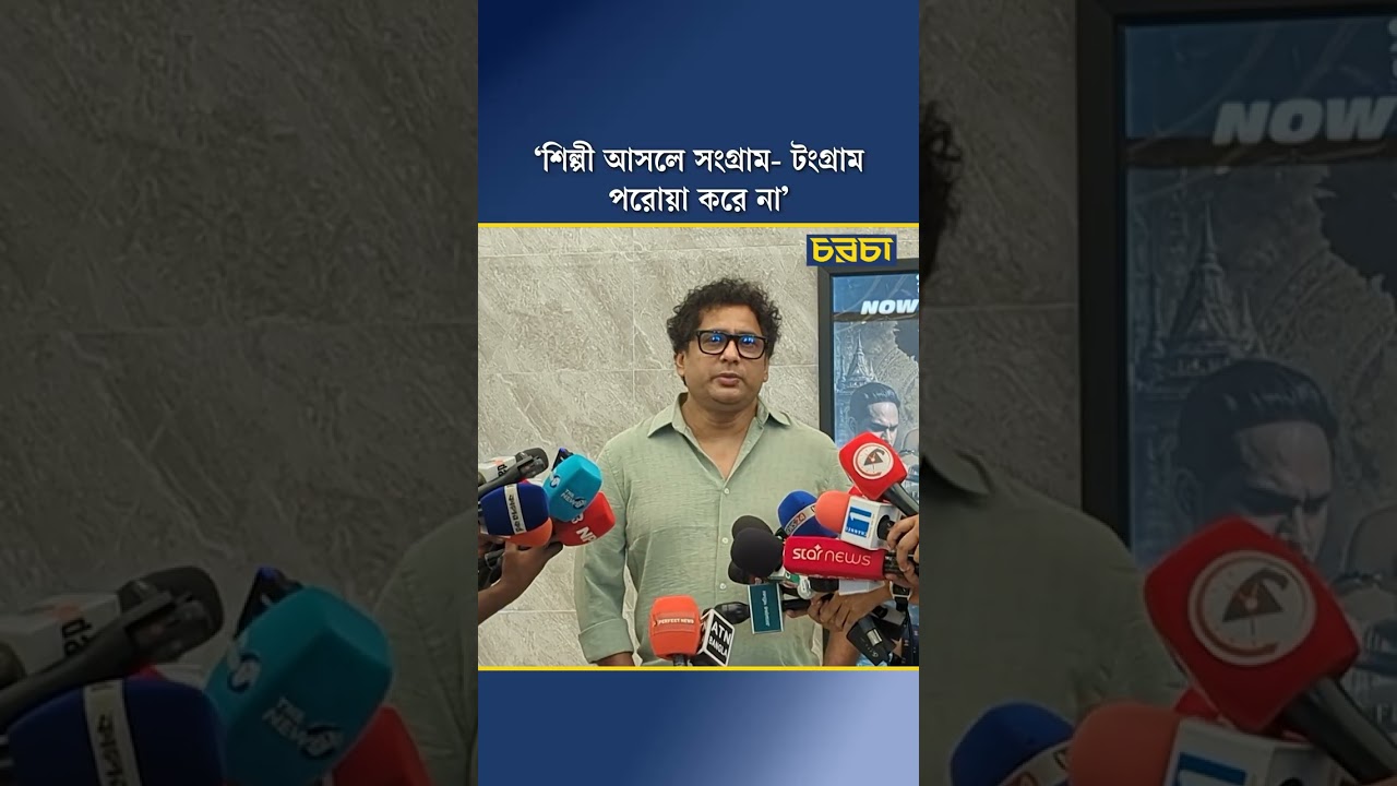 ‘শিল্পী আসলে সংগ্রাম-টংগ্রাম পরোয়া করে না’