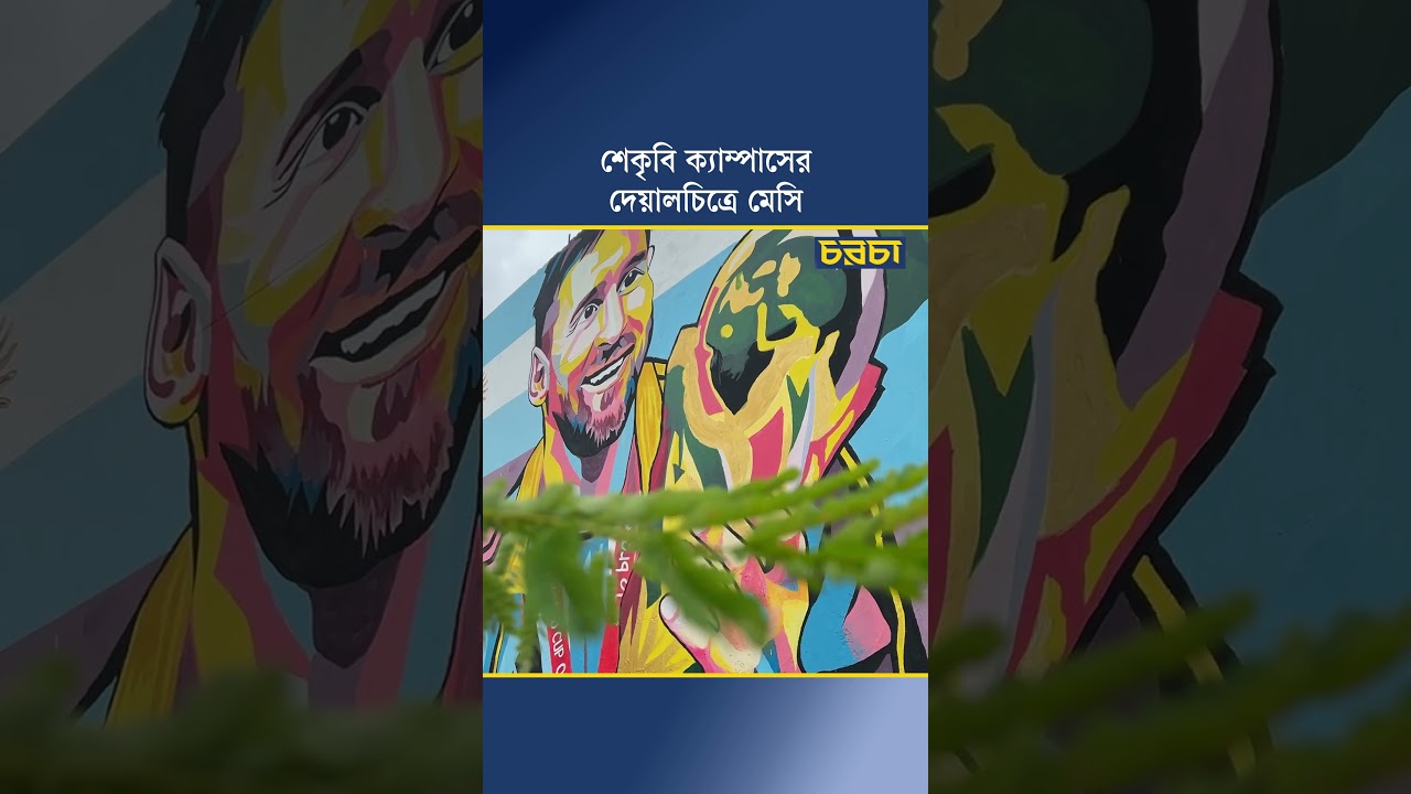 শেকৃবি ক্যাম্পাসের দেয়ালচিত্রে মেসি