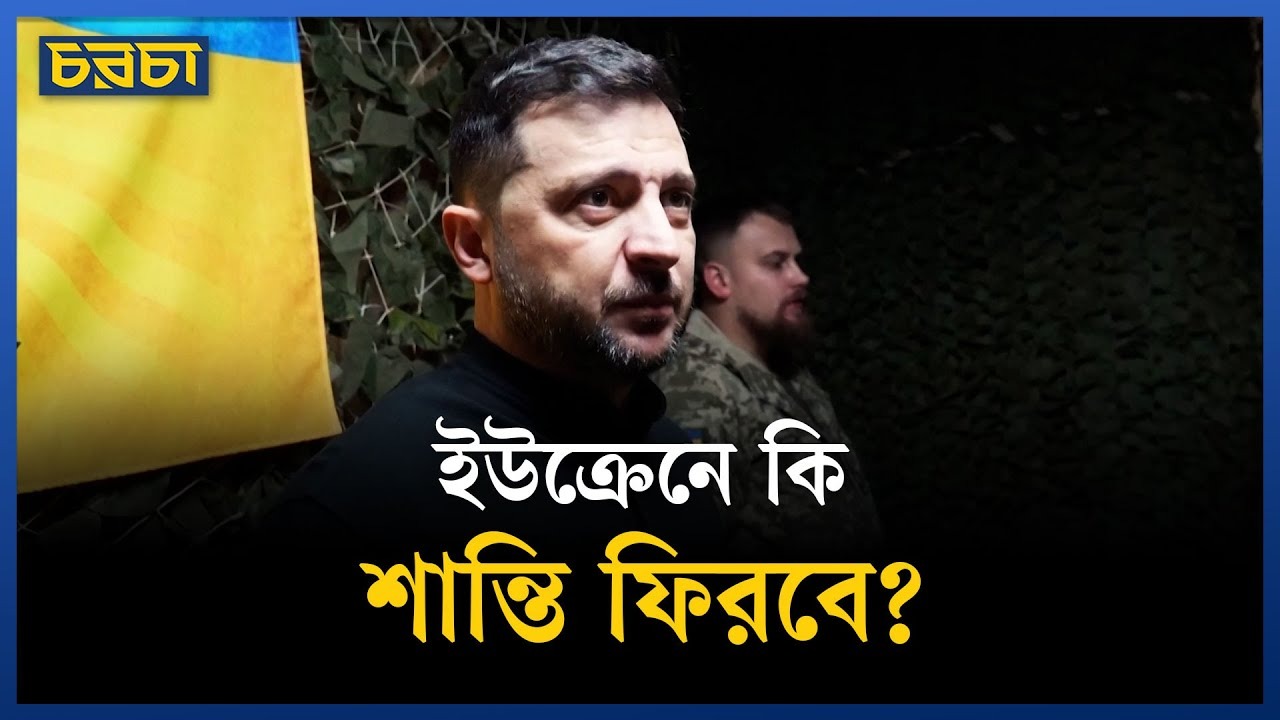 ইউক্রেনে কি শান্তি ফিরবে?