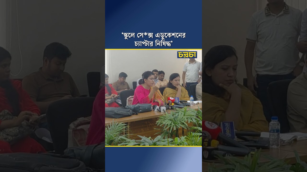 ‘স্কুলে সেক্স এডুকেশনের চ্যাপ্টার নিষিদ্ধ’