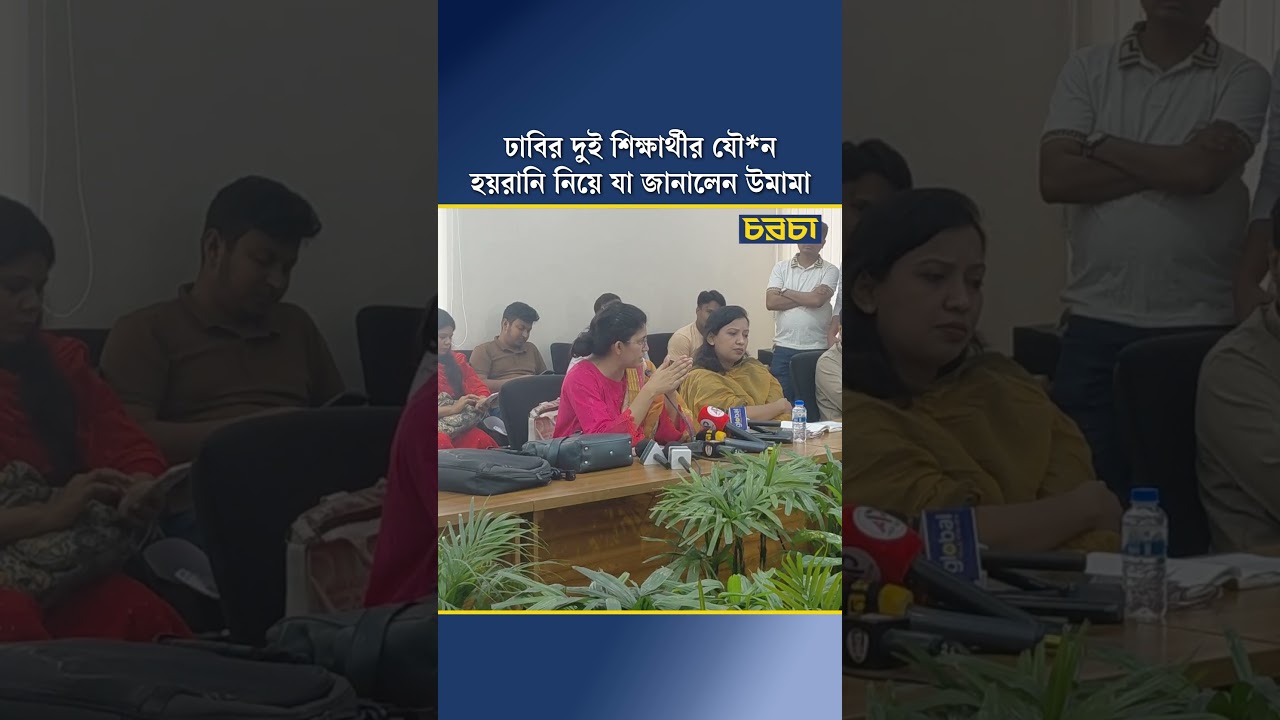 ঢাবির দুই শিক্ষার্থীর যৌন হয়রানি নিয়ে যা জানালেন উমামা