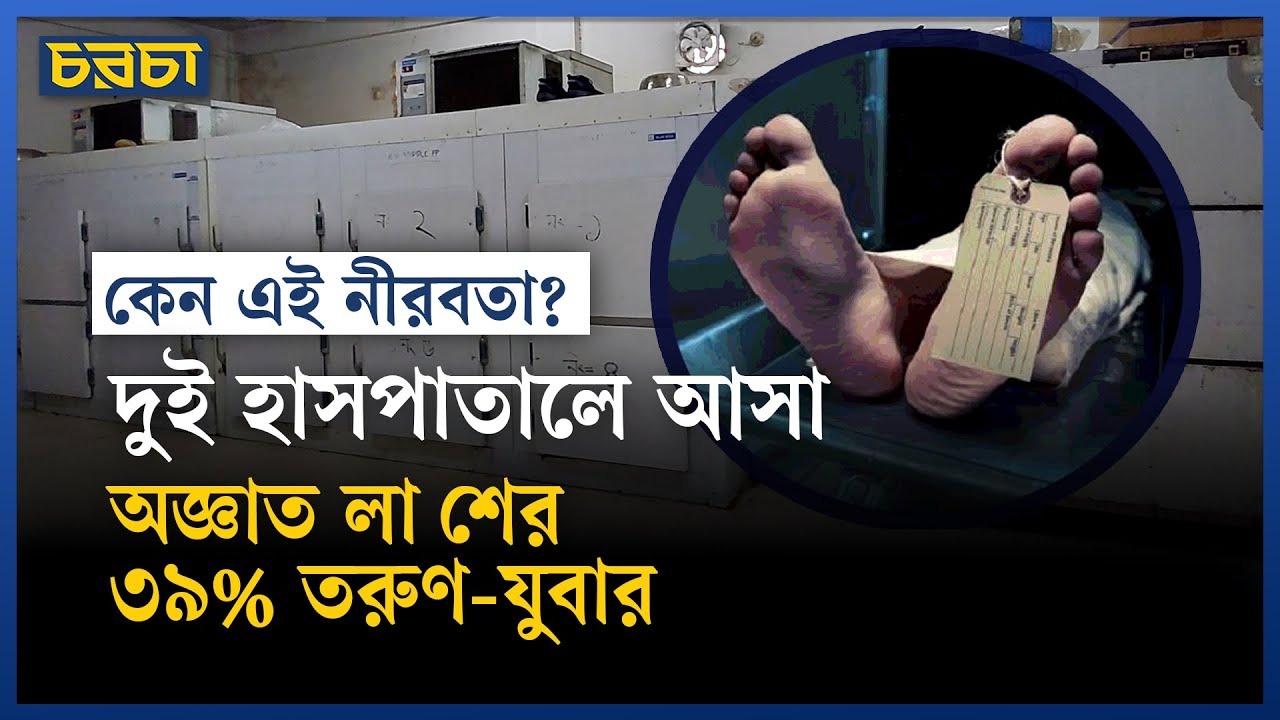 অজ্ঞাত মরদেহ এত কেন, কী করছে প্রশাসন?