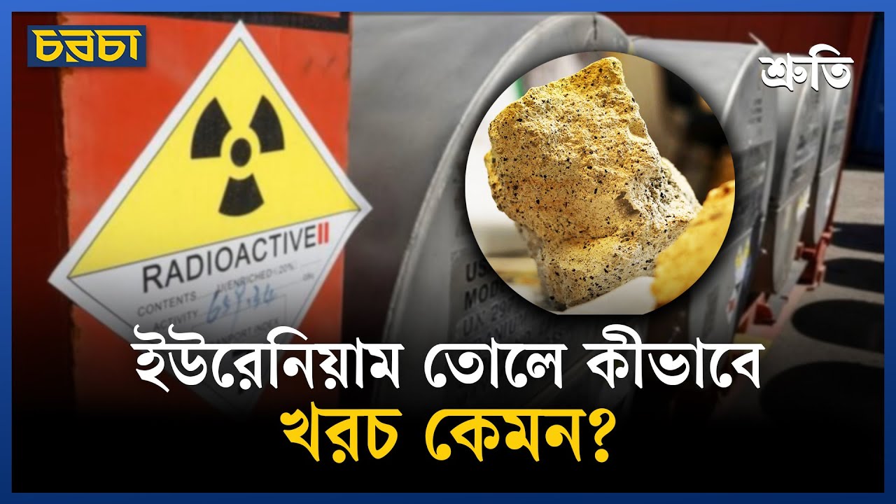 ইউরেনিয়াম কী, খনি থেকে তুলতে সময় কত লাগে